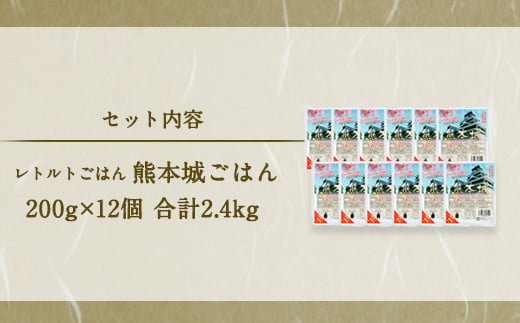 人吉球磨産ヒノヒカリ100％使用！無添加 ガス直火炊き 熊本城ごはん 200g×12個