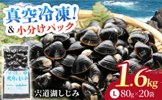 【年内発送対象】生産量日本一！宍道湖産 ヤマトシジミLサイズ(真空冷凍) 80g×20袋 島根県松江市/有限会社日本シジミ研究所 [ALBS002]