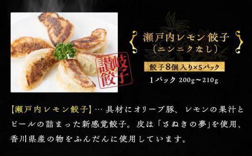 『讃岐餃子』～瀬戸内レモン餃子～40個（8個入×5パック）