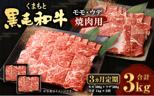 【3回定期便】くまもと黒毛和牛 焼肉用 モモ ウデ 各500g 計1kg 国産 赤身