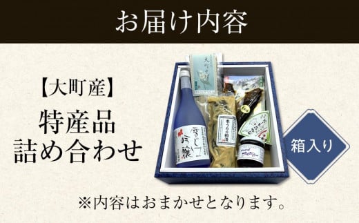 大町産 特産品 食品 詰め合わせ おまかせ 家族団らん セット 箱入り