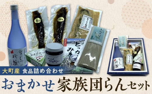 大町産 特産品 食品 詰め合わせ おまかせ 家族団らん セット 箱入り