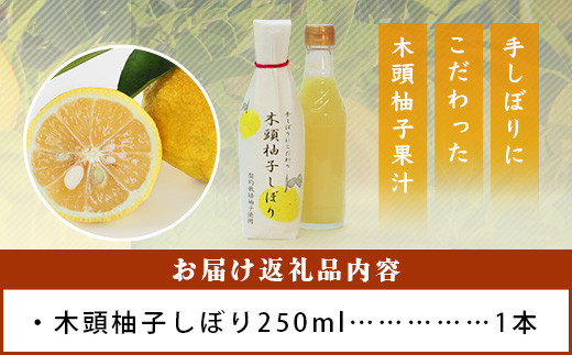 木頭柚子しぼり（柚子果汁）250ml×1本［徳島県 那賀町 木頭地区 木頭ゆず 木頭柚子 ゆず ユズ 柚子 柚子果汁 果汁 柑橘 ジュース ドリンク 調味料 便利 贈物 プレゼント お中元 お歳暮］【KM-10】