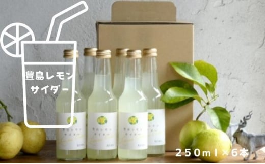 豊島レモンサイダー 250ml 6本