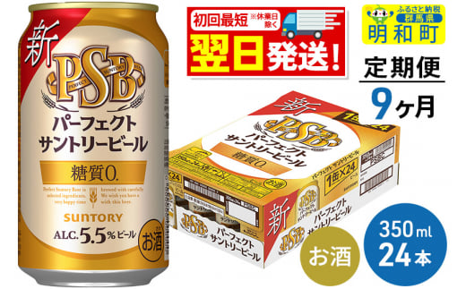 《定期便9ヶ月》サントリー パーフェクトサントリービール ＜350ml×24缶＞