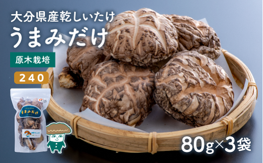 乾し椎茸セット360g【大分県新ブランドうまみだけ240、こつぶ椎茸】