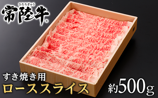 147茨城県産黒毛和牛「常陸牛」ローススライスすき焼き用約500ｇ