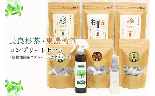 「長良杉茶」「東濃檜茶」コンプリートセット＋植物性除菌スプレー＋天然アロマミスト