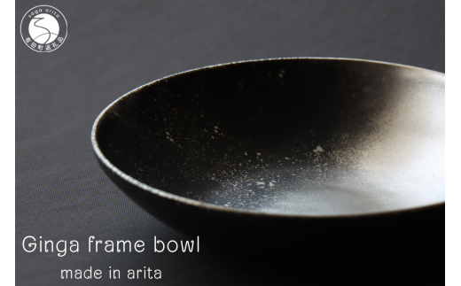 有田焼 銀河 frame bowl 皿 ボウル 18cm 食器 和食器 おしゃれ モダン ブラック シルバー 山忠 A15-246