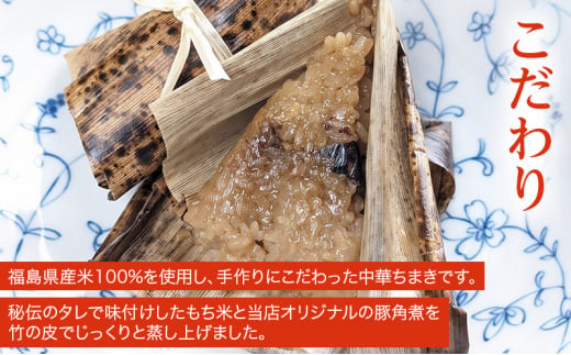 【中華惣菜】角煮ちまき 1箱：10個入（中国名菜 華琳）中華ちまき 冷凍 福島県産 お米100％			