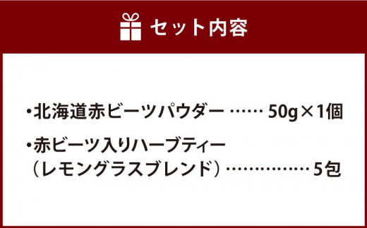 北海道赤ビーツ パウダー＆赤ビーツ入りハーブティー(レモングラスブレンド)