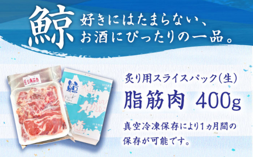 【12/25入金まで年内発送】【カット済み！】鯨 炙り用脂筋肉（生） 400g  スライスパック≪小値賀町≫【中島（鯨）商店】 [DBM010]