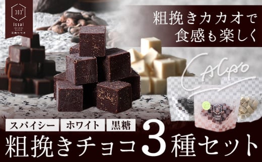 粗挽きチョコ 3種セット スパイシー ホワイト 黒糖 石挽きカカオissai 岡山県矢掛町 チョコレート スイーツ デザート《30日以内に出荷予定(土日祝除く)》