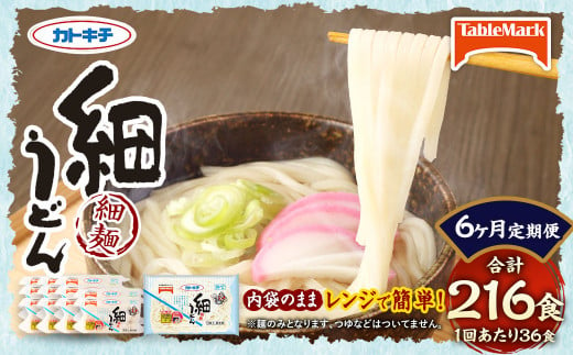 【6回定期便】カトキチ レンジで簡単 細うどん 36食 (180g×3食)×12袋