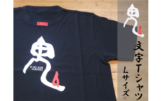 世界遺産熊野古道【鬼文字Tｼｬﾂ・黒・Lサイズ】綿100％