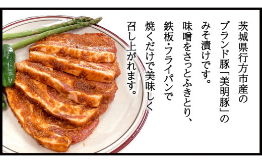 美明豚 みそ漬 150g×5枚 (茨城県共通返礼品 行方市) 豚肉 味噌漬け SPF豚 冷凍 味付け肉 国産 茨城県 [CV011sa]	