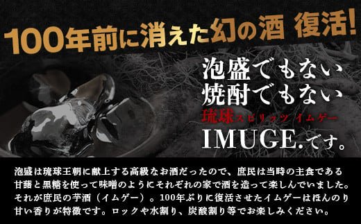 【年内配送12月19日ご入金まで】AK-19 請福酒造　琉球庶民が愛した幻の自家製酒IMUGE. （イムゲー）1800ml