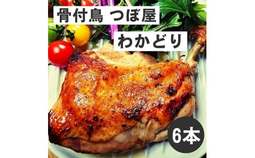 骨付鳥つぼ屋　わかどり　６本セット　とりの旨味を凝縮したチキンオイル付【H-24】