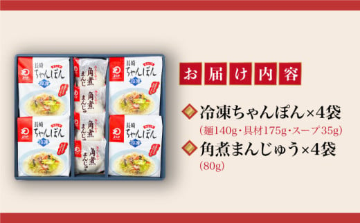 【12/18入金まで年内発送】【具材付き】長崎ちゃんぽん4食・角煮まんじゅう4個　詰合せ＜みろく屋＞ 長崎 五島列島 小値賀 簡単調理 野菜 おかず 簡単 時短 [DBD045]