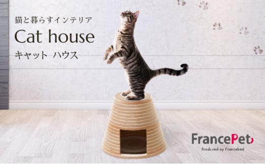 「ふるさと納税限定品」【フランスペット】ネコハウス（木製猫家具）H-295