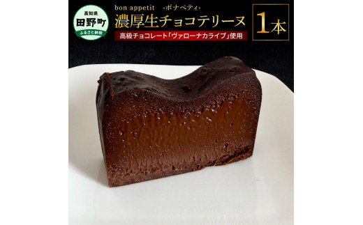 【四国一小さなまちの洋菓子屋さん】bon appetit ボナペティ 生チョコテリーヌ 1本 生チョコ テリーヌ 高級チョコレート バローナ ヴァローナ カライブ スイーツ ケーキ 洋菓子 濃厚