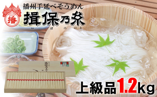 AA3 揖保乃糸 上級品 1.2kg 24束 お歳暮 そうめん ギフト 新物 上級  赤帯 いぼのいと  素麺  そーめん ソーメン 木箱 化粧箱 揖保の糸