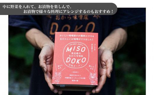 島豆腐のおから味噌床【MISO DOKO】2個セット