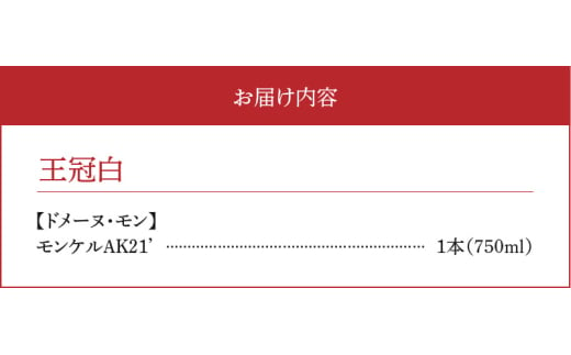 【余市町感謝祭2024】lot46　ドメーヌモン「モンケルAK 2021」ワイン