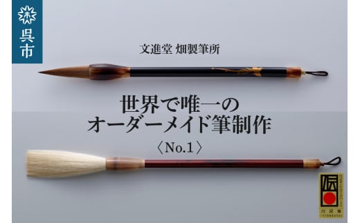 文進堂 畑製筆所 世界で唯一のオーダーメイド筆制作 No.1  書道 毛質 サイズ 太さ 長さ 先肉 軸 名入れ お取り寄せ 送料無料 広島県 呉市