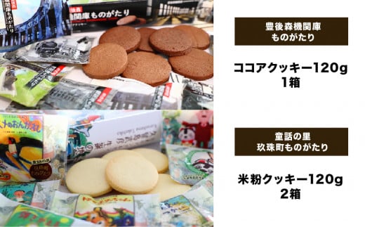 童話の里玖珠町ものがたり＆豊後森機関庫ものがたりセットA 米粉クッキー ココアクッキー 玖珠町 豊後森機関庫 童話 個包装 甘さ控えめ 美味しい 目で楽しむ お菓子 福祉会 手作り パッケージ ギフト セット 焼き菓子