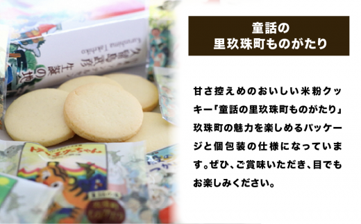 童話の里玖珠町ものがたり＆豊後森機関庫ものがたりセットA 米粉クッキー ココアクッキー 玖珠町 豊後森機関庫 童話 個包装 甘さ控えめ 美味しい 目で楽しむ お菓子 福祉会 手作り パッケージ ギフト セット 焼き菓子