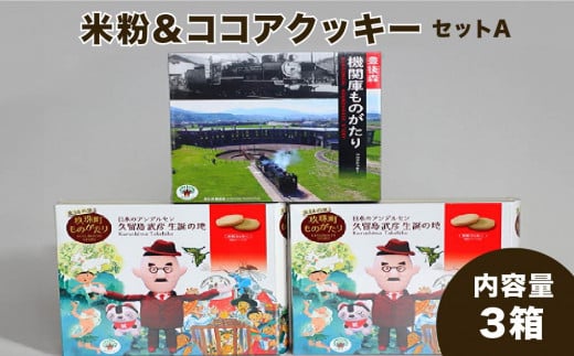 童話の里玖珠町ものがたり＆豊後森機関庫ものがたりセットA 米粉クッキー ココアクッキー 玖珠町 豊後森機関庫 童話 個包装 甘さ控えめ 美味しい 目で楽しむ お菓子 福祉会 手作り パッケージ ギフト セット 焼き菓子