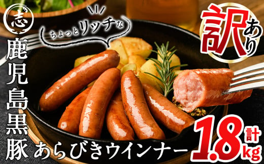 【12月発送予定】【訳あり・業務用】鹿児島黒豚あらびきウインナー 計1.8kg(900g×2袋) a1-091-12