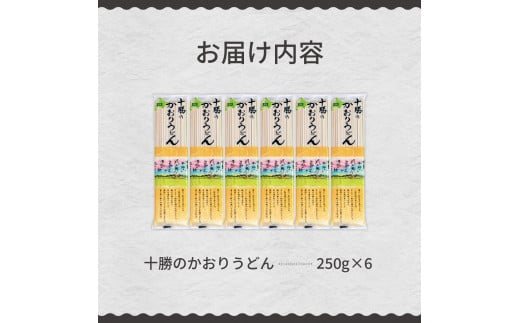 北海道十勝芽室町 BITO LABO十勝のかおりうどん　250g×6 me004-003c