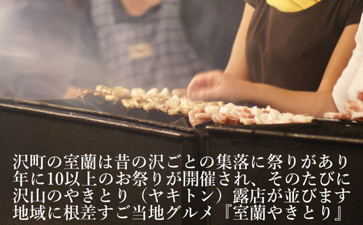 室蘭やきとり たれ焼き 20本 焼き鳥 【 ふるさと納税 人気 おすすめ ランキング 室蘭 やきとり たれ焼き 20本 焼き鳥 串焼き 鶏肉 豚肉 肩ロース 肉 たれ 串 おつまみ 酒 醤油 セット 大容量 詰合せ 北海道 室蘭市 送料無料 】 MROA037