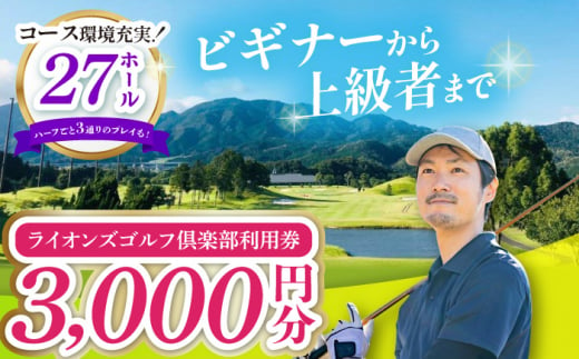 【三重県亀山市】ライオンズゴルフ倶楽部 ゴルフ場利用券 3000円分 亀山市/ライオンズ開発株式会社 ゴルフ チケット 送料無料 [AMAY001]