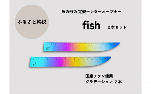 文具 定規＆レターオープナー「fish」（グラデーション）【2本】 文房具