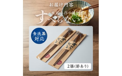 本格手作り燻し竹箸「すべらないす」(節あり)  2膳 すべらない箸 滑らない 食卓 キッチン シンプル ペア セット はし 食洗機対応 【竹工房宙SORA】ta429