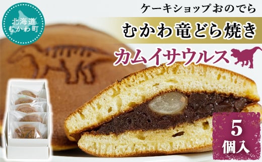 むかわ竜どら焼き 5個入り カムイサウルス ケーキショップおのでら  【 どら焼き どらやき ドラヤキ 和スイーツ 和菓子 カムイサウルス 】 MKWO002