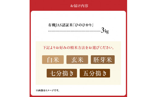 15-530_1　＼☆新米☆／那須自然農園　　有機JAS認証米「ひのひかり」白米3kg　