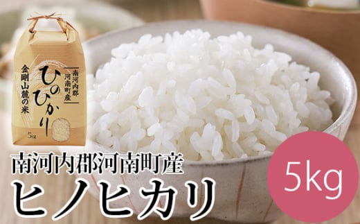 No.315 南河内郡河南町産ヒノヒカリ ／ 米 白米 ひのひかり 大阪府 特産品