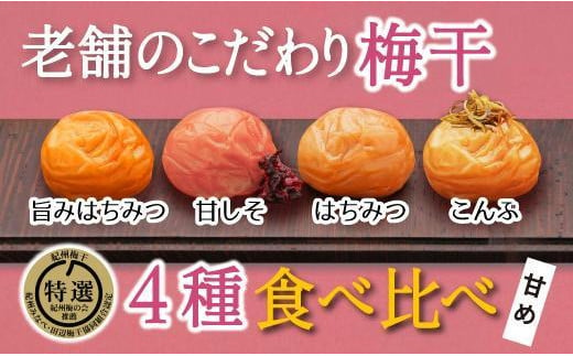 特選A級 紀州南高梅 味わい4種甘めセット800g 千年の知恵 梅干し 和歌山県産　A-230