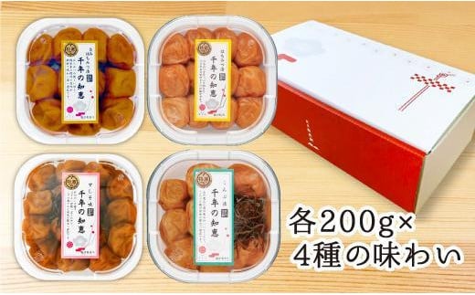 特選A級 紀州南高梅 味わい4種甘めセット800g 千年の知恵 梅干し 和歌山県産　A-230