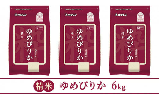 【5ヶ月定期配送】ホクレンゆめぴりか（精米2kg×3）※チャック付袋