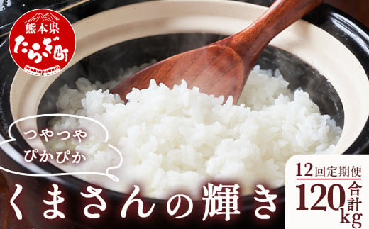 【定期便12回】多良木町産 くまさんの輝き （5kg×2袋）×12回 計120g