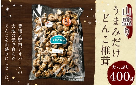 015-695 山盛り うまみだけ どんこ椎茸 400g 椎茸 きのこ 茸