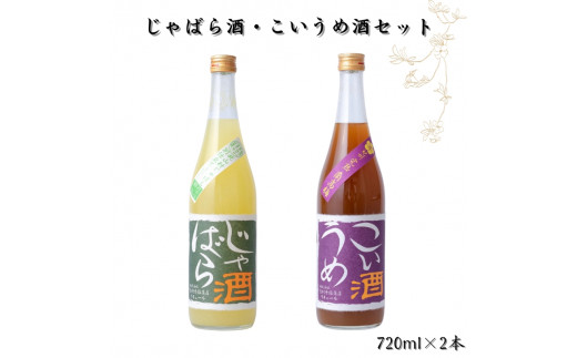 ▼じゃばら酒・紀州 完熟南高梅 こいうめ酒セット 各720ml×1本ずつ 【sta705-rk-jk】