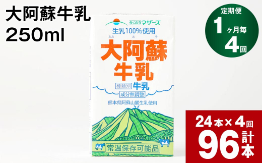 【1ヶ月毎4回定期便】大阿蘇牛乳 250ml 計96本（24本×4回） 計24L