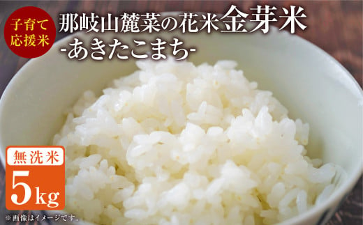 【令和6年産】 那岐山麓菜の花米金芽米 （ あきたこまち ） 5kg 無洗米 あきたこまち お米 米 金芽米