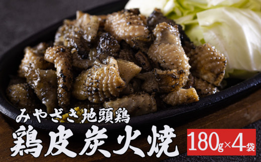 みやざき 地頭鶏 鶏皮 炭火焼 真空 パック 180g × 4袋 [美郷町みやざき地頭鶏加工組合 宮崎県 美郷町 020-005] 地鶏 肉 鶏肉 鶏 国産 備長炭 おつまみ 簡単 調理 おかず お弁当 レンジ